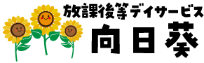 放課後等デイサービス向日葵